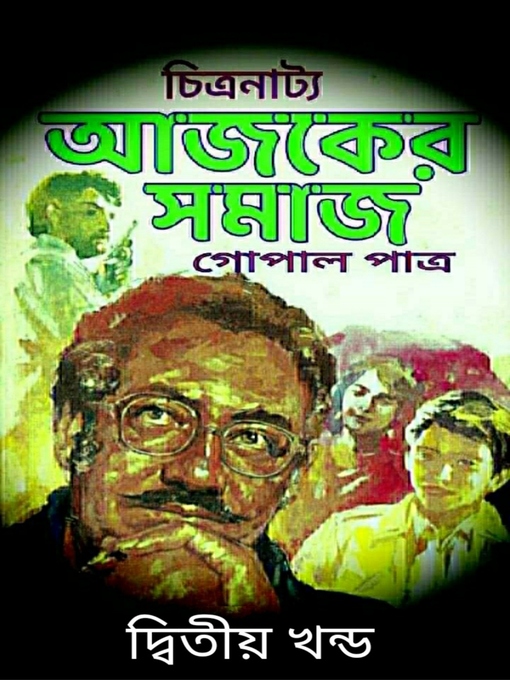 Title details for আজকের সমাজ--দ্বিতীয় খন্ড by গোপাল পাত্র - Available